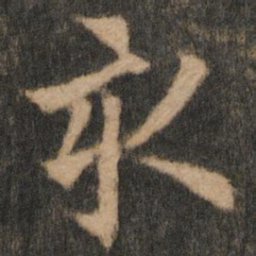 欧阳通亥书法图片