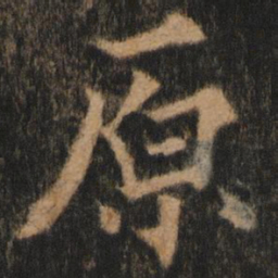 欧阳通原书法图片