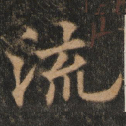 欧阳通流书法图片