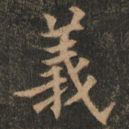 欧阳通义书法图片