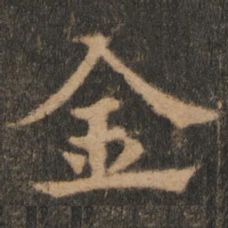 欧阳通金书法图片