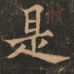 欧阳通是书法图片