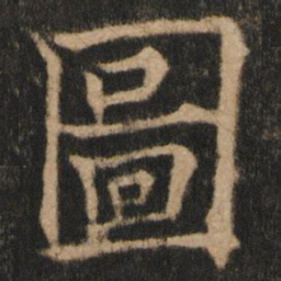 欧阳通图书法图片