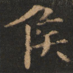 欧阳通侯书法图片