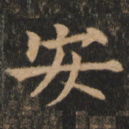 欧阳通安书法图片