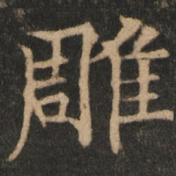 欧阳通雕书法图片