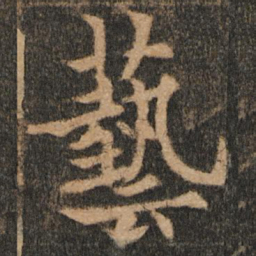 欧阳通艺书法图片