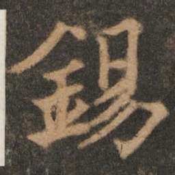欧阳通锡书法图片