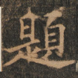 欧阳通题书法图片
