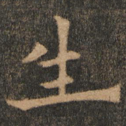 欧阳通生书法图片
