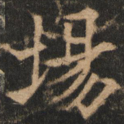 欧阳通场书法图片