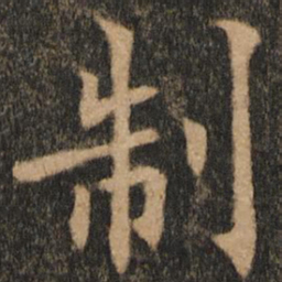 欧阳通制书法图片