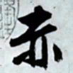 文征明赤书法图片