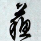 文征明苏书法图片
