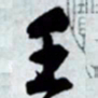 文征明壬书法图片