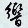文征明响书法图片