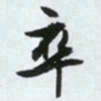 文征明卒书法图片