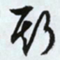 文征明斯书法图片
