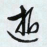 文征明逝书法图片