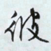 文征明彼书法图片