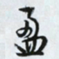 文征明盈书法图片