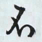 褚遂良丁书法图片