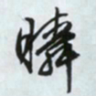 文征明瞬书法图片
