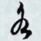 文征明各书法图片