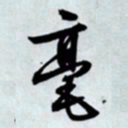 文征明毫书法图片