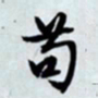 文征明苟书法图片