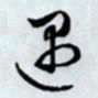 文征明遇书法图片