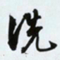 文征明洗书法图片
