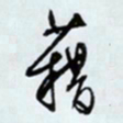 文征明藉书法图片