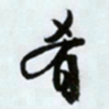 文征明肴书法图片
