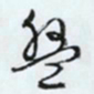 文征明盘书法图片