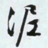 文征明泥书法图片