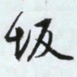文征明坂书法图片