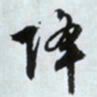 文征明降书法图片