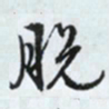 文征明脱书法图片