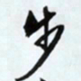 文征明步书法图片