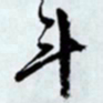 文征明䣻书法图片