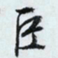 文征明巨书法图片