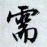 文征明需书法图片