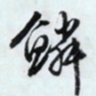 文征明鳞书法图片