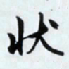 文征明状书法图片