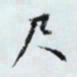 文征明尺书法图片