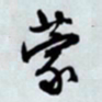 文征明蒙书法图片