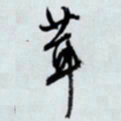 文征明茸书法图片