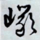 文征明岩书法图片