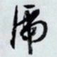 文征明虎书法图片